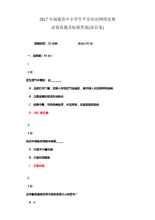 2017年福建省中小学生平安知识网络竞赛试卷真题及标准答案(家长卷)