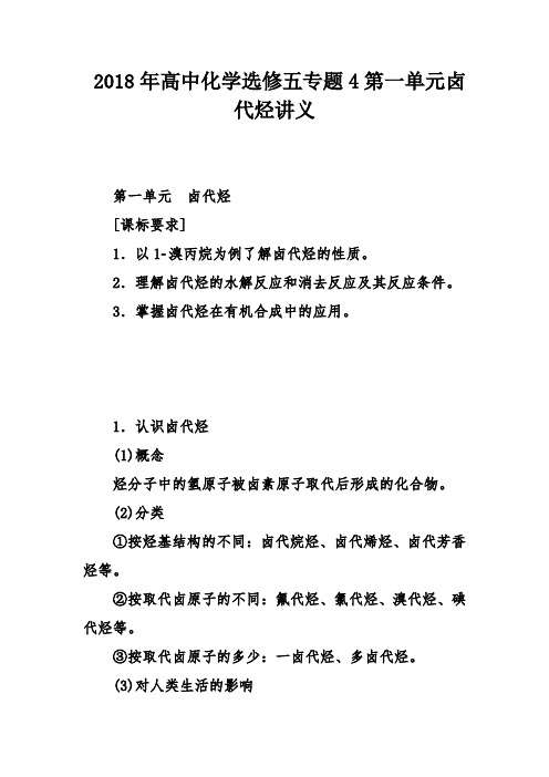 高中化学选修五专题第一单元卤代烃讲义教案.doc