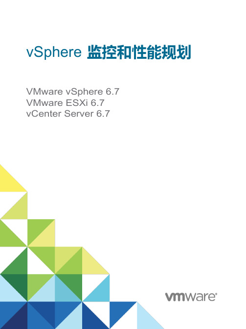 VMware vSphere67监控和性能规划