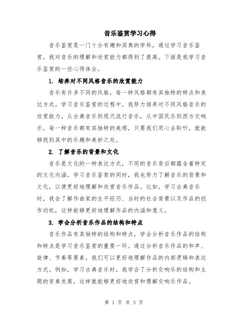 音乐鉴赏学习心得