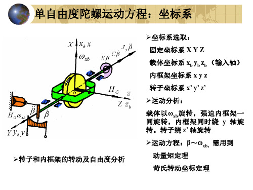 单自由度陀螺运动分析