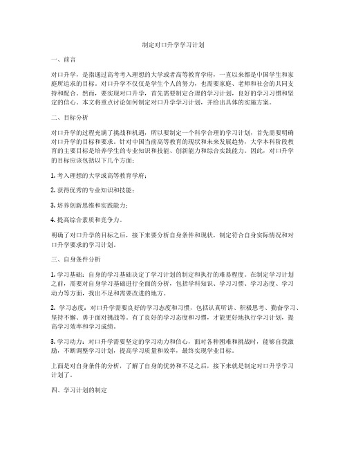 制定对口升学学习计划