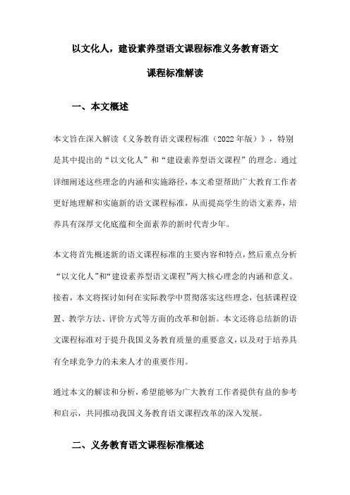 以文化人,建设素养型语文课程标准义务教育语文课程标准解读