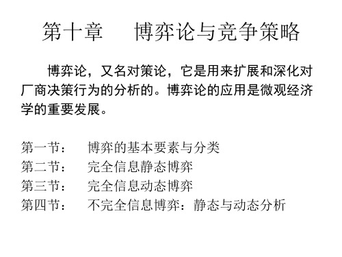 第十章博弈论与竞争策略ppt课件