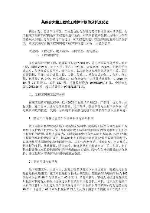 某综合大楼工程竣工结算审核的分析及反思