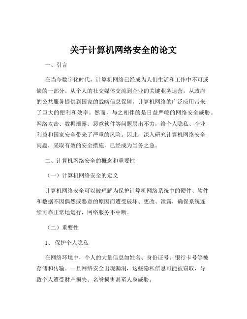 关于计算机网络安全的论文