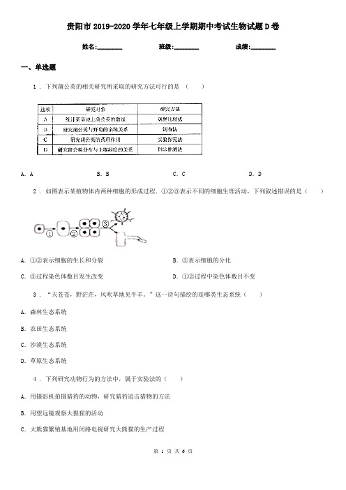 贵阳市2019-2020学年七年级上学期期中考试生物试题D卷-1