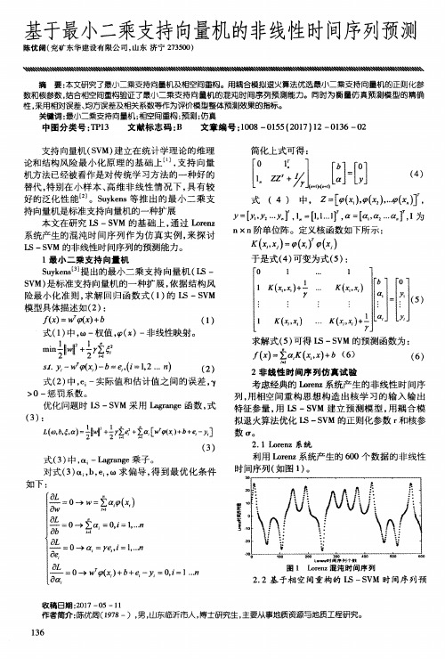 基于最小二乘支持向量机的非线性时间序列预测