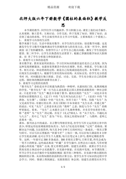 北师大版六年下册数学《圆柱的表面积》教学反思