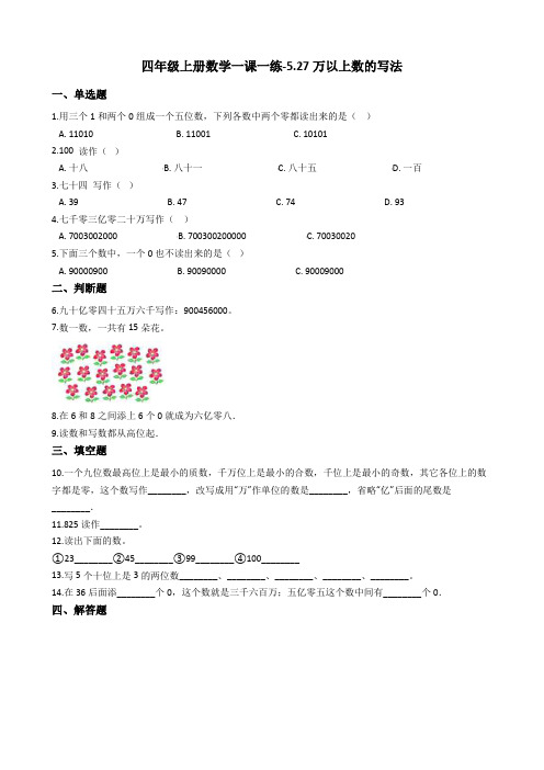 四年级上册数学一课一练-5.27万以上数的写法 浙教版含答案