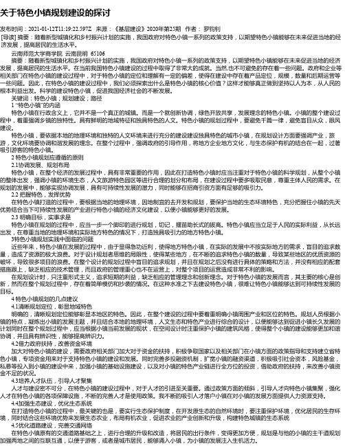 关于特色小镇规划建设的探讨