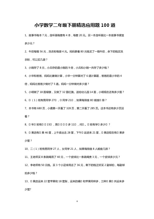 二年级数学下册精选应用题练习大全100道(打印版)