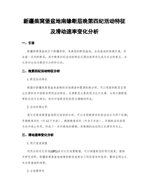 新疆柴窝堡盆地南缘断层晚第四纪活动特征及滑动速率变化分析