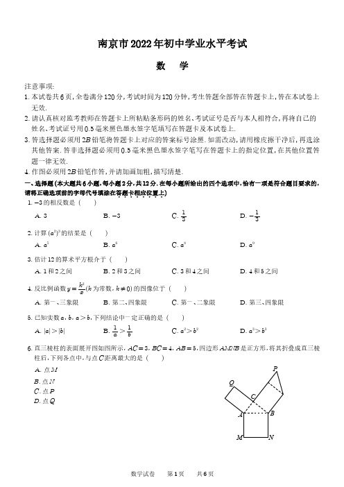 江苏省南京市2022年中考数学试卷(PDF版,含答案)