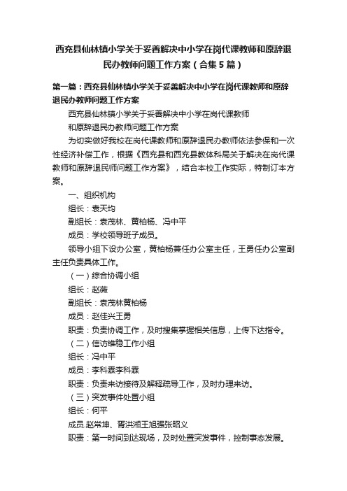 西充县仙林镇小学关于妥善解决中小学在岗代课教师和原辞退民办教师问题工作方案（合集5篇）