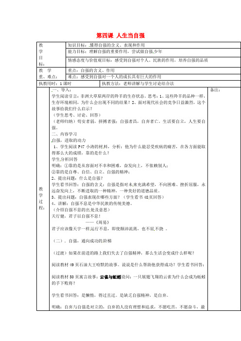 七年级政治下册 2.4.1 人生自强少年始教案 新人教版 (2)