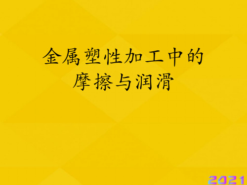 金属塑性加工中的摩擦与润滑优秀文档