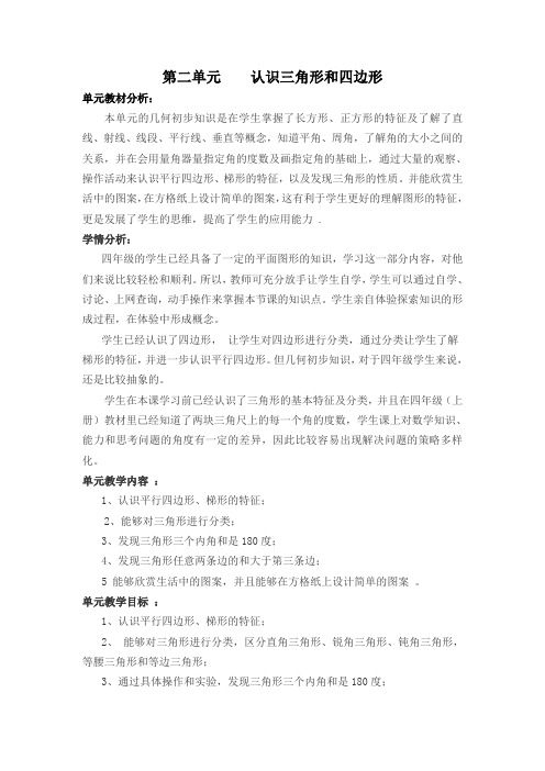 北师大版四年级下册数学第二单元《认识三角形和四边形》教材分析