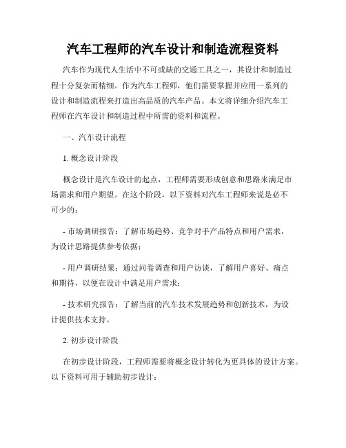 汽车工程师的汽车设计和制造流程资料