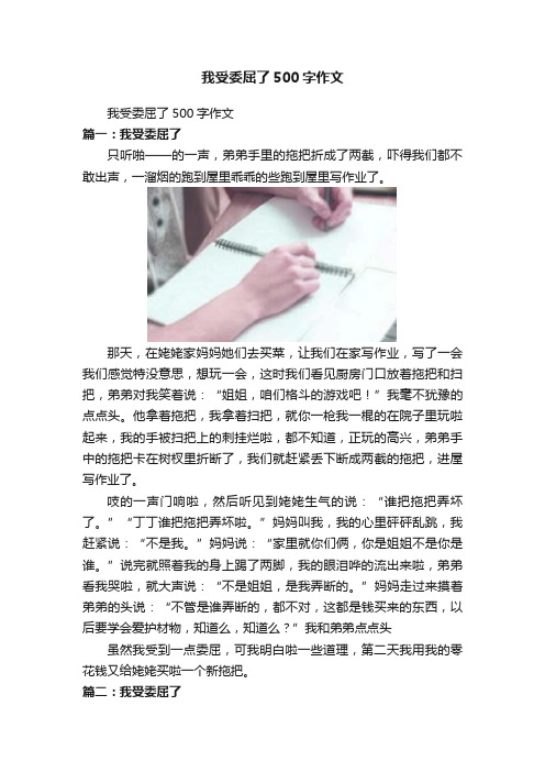 我受委屈了500字作文