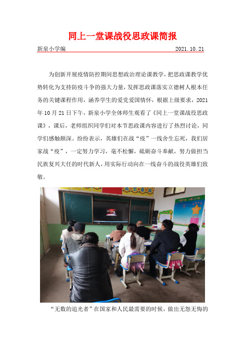 新泉小学观看同上一堂课战役思政课简报