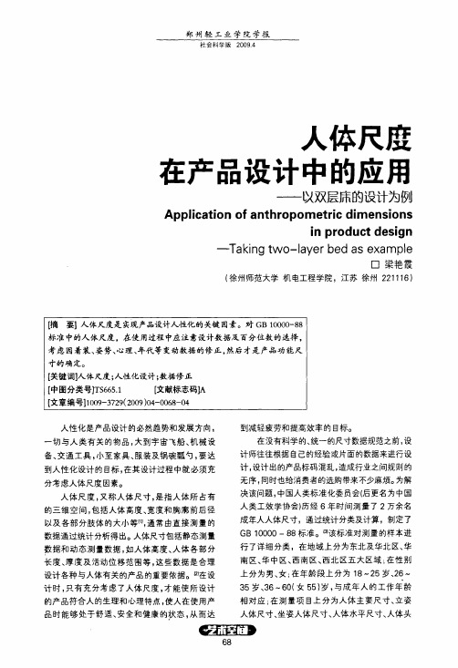 人体尺度在产品设计中的应用——以双层床的设计为例