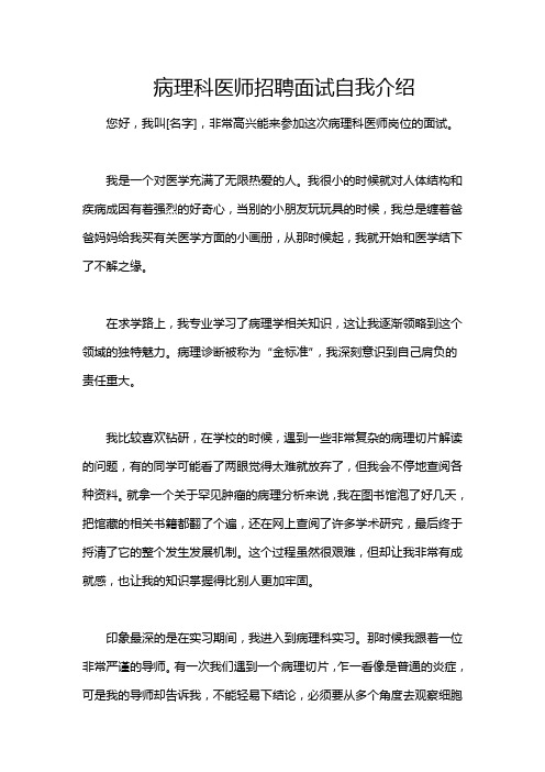 病理科医师招聘面试自我介绍