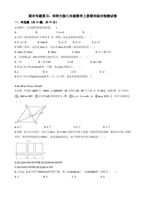 (期末复习)华东师大版九年级上册期末综合检测试题(有答案)-(数学)