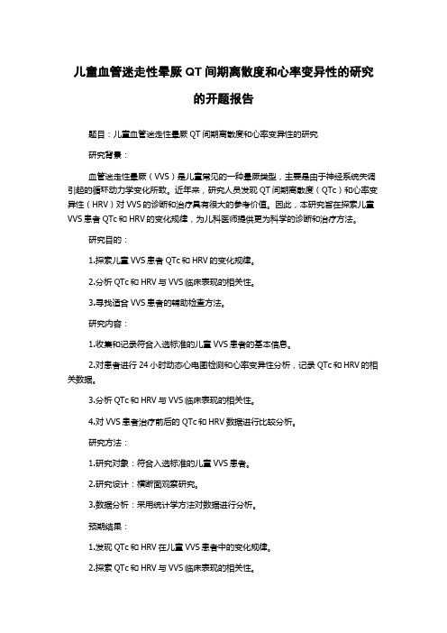 儿童血管迷走性晕厥QT间期离散度和心率变异性的研究的开题报告