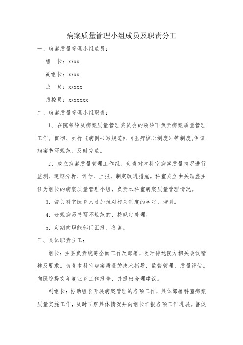 病案质量管理小组成员及职责分工