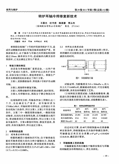 转炉耳轴冷焊修复新技术