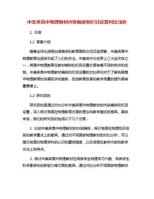 中美英高中物理教材内容编排和栏目设置对比浅析