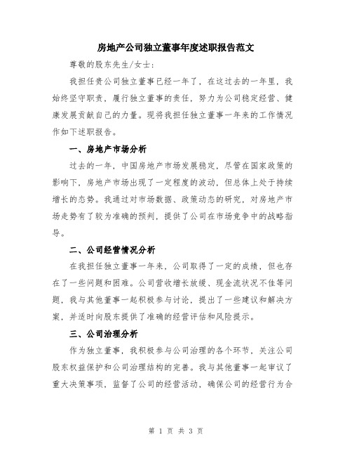 房地产公司独立董事年度述职报告范文