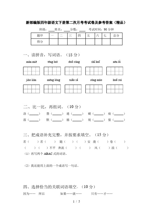 新部编版四年级语文下册第二次月考考试卷及参考答案(精品)