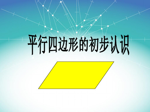 苏教版二年级上册数学《认识平行四边形》课件