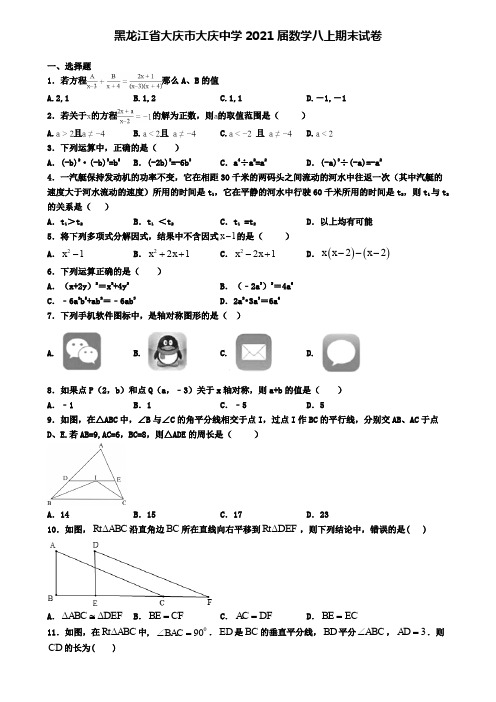 黑龙江省大庆市大庆中学2021届数学八上期末试卷