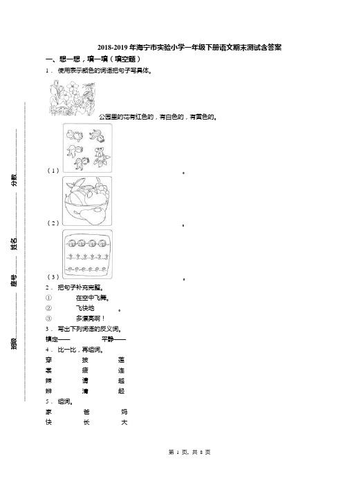 2018-2019年海宁市实验小学一年级下册语文期末测试含答案