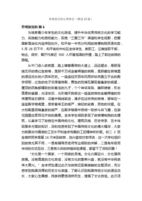 参观故宫的心得体会（精选15篇）