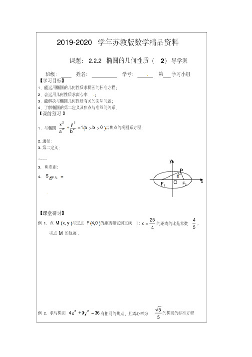 2019-2020学年苏教版数学选修【1-1】导学检测案：2.2.2椭圆的几何性质(2)