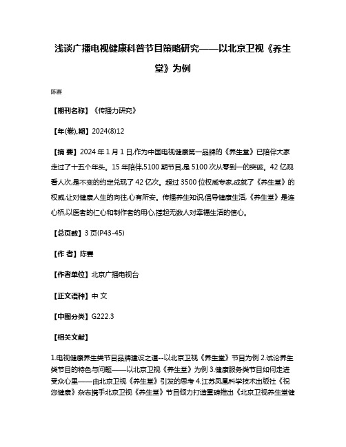 浅谈广播电视健康科普节目策略研究——以北京卫视《养生堂》为例