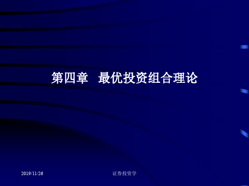 证券投资学第4章最优投资组合理论