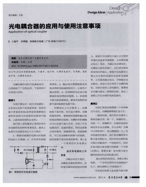 光电耦合器的应用与使用注意事项