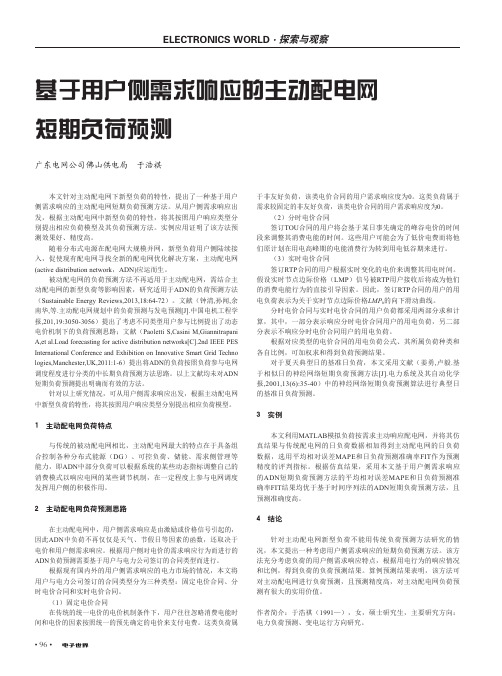 基于用户侧需求响应的主动配电网短期负荷预测