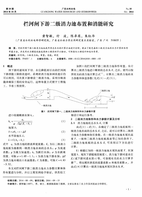 拦河闸下游二级消力池布置和消能研究