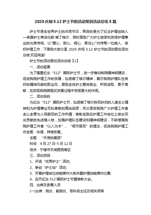 2020庆祝5.12护士节的活动策划活动总结5篇