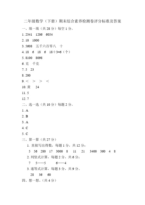 二年级数学(下册)期末素养评价卷评分标准及参考答案