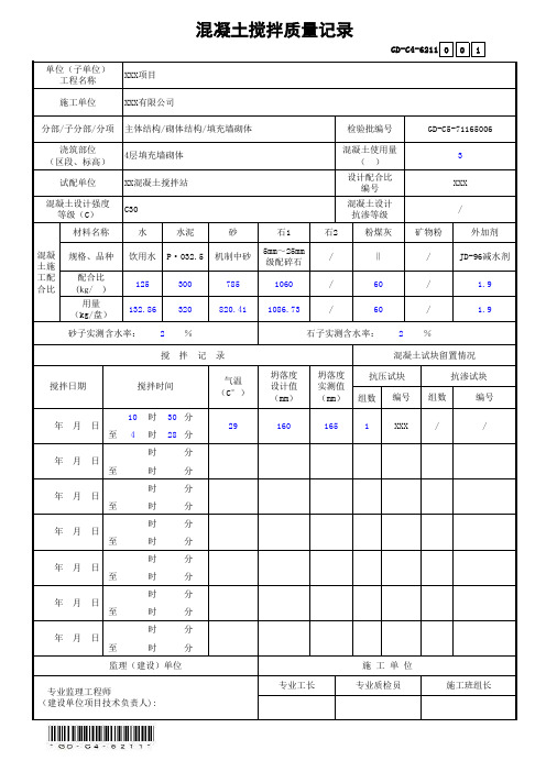 GD-C4-6211混凝土搅拌质量记录(省统表)(填写范本)