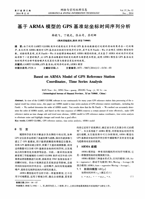 基于ARMA模型的GPS基准站坐标时间序列分析