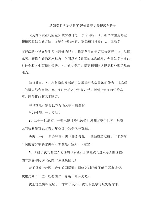 汤姆索亚历险记教案汤姆索亚历险记教学设计.doc