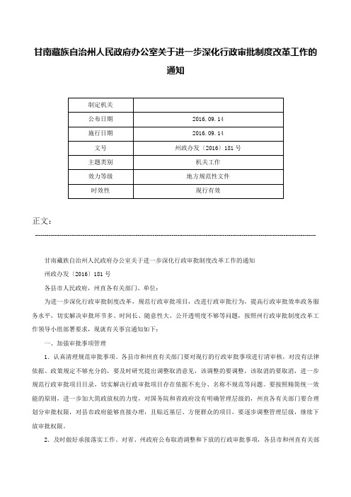 甘南藏族自治州人民政府办公室关于进一步深化行政审批制度改革工作的通知-州政办发〔2016〕181号